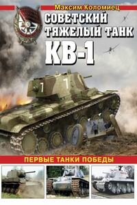 Советский тяжёлый танк КВ-1, т. 1 - Максим Викторович Коломиец