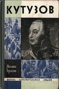 Кутузов - Михаил Григорьевич Брагин