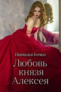 Любовь князя Алексея - Наталья Бочка