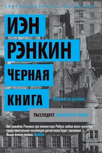 Черная книга - Иэн Рэнкин