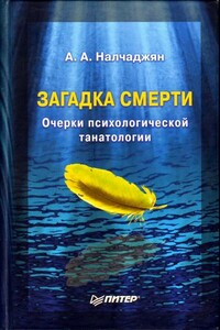 Загадка смерти. Очерки психологической танатологии - Альберт Агабекович Налчаджян