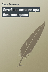 Лечебное питание при болезнях крови - Олеся Викторовна Ананьева