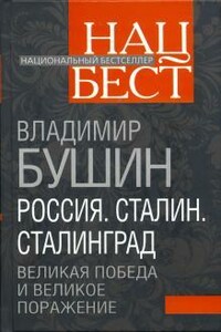 Россия. Сталин. Сталинград: Великая Победа и великое поражение - Владимир Сергеевич Бушин