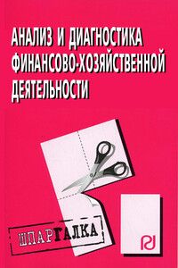 Анализ и диагностика финансово-хозяйственной деятельности: Шпаргалка - Коллектив Авторов