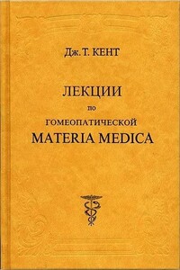 Лекции по гомеопатической Materia Medica - Джеймс Тайлер Кент