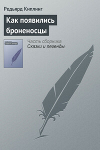 Как появились броненосцы - Джозеф Редьярд Киплинг