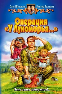 Операция 'У Лукоморья' - Олег Александрович Шелонин