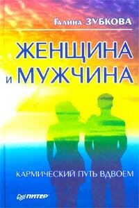 Женщина и мужчина: кармический путь вдвоем - Галина Алексеевна Зубкова