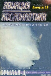 Авиация и космонавтика 1995 11-12 - Журнал «Авиация и космонавтика»