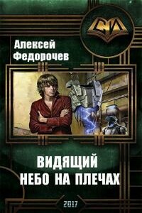 Видящий. Небо на плечах - Алексей Анатольевич Федорочев