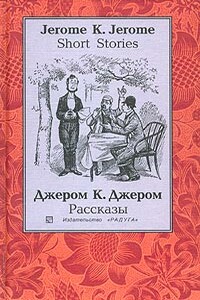 Человек, который не верил в счастье - Джером Клапка Джером