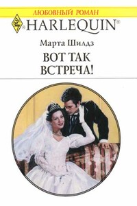 Вот так встреча! - Марта Шилдз