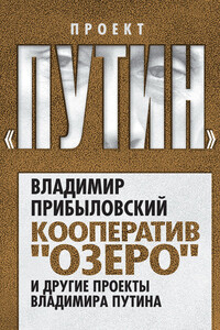 Кооператив «Озеро» и другие проекты Владимира Путина - Владимир Валерианович Прибыловский