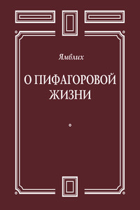 О Пифагоровой жизни - Ямвлих Халкидский