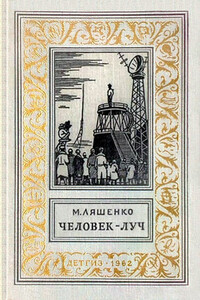 Человек - Луч - Михаил Юрьевич Ляшенко