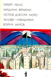 Машина времени. Остров доктора Моро. Человек-невидимка. Война миров - Герберт Уэллс