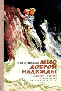 Мыс Доброй Надежды. Рассказы и повести - Лев Александрович Линьков