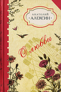 Домашнее сочинение - Анатолий Георгиевич Алексин