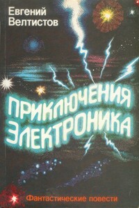 Приключения Электроника - Евгений Серафимович Велтистов