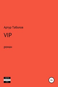 VIP - Артур Батразович Таболов