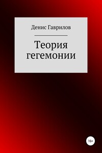 Теория гегемонии - Денис Роиннович Гаврилов