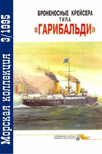 Броненосные крейсера типа «Гарибальди» - Владимир Леонидович Кофман