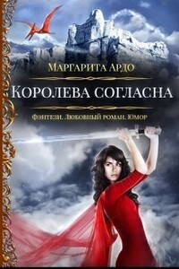 Королева согласна - Маргарита Ардо