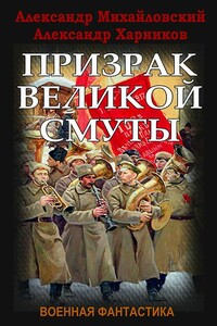 Призрак Великой Смуты - Александр Борисович Михайловский