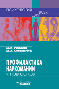 Профилактика наркомании у подростков - Михаил Иосифович Рожков