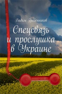 Спецсвязь и прослушка в Украине - Вадим Викторович Гребенников