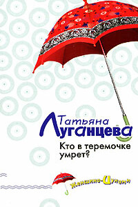 Кто в теремочке умрет? - Татьяна Игоревна Луганцева