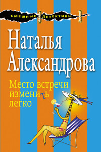 Место встречи изменить легко - Наталья Николаевна Александрова