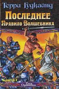 Последнее Правило Волшебника, или Исповедница. Книга 1 - Терри Гудкайнд