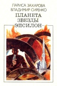 Планета звезды Эпсилон - Лариса Владимировна Захарова