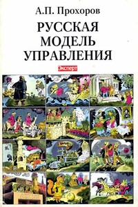 Русская модель управления - Александр Петрович Прохоров