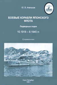 Боевые корабли японского флота. Подводные лодки - Юрий Валентинович Апальков