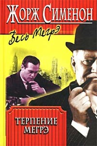 Терпение Мегрэ - Жорж Сименон