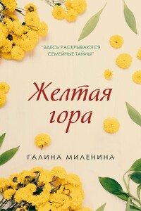 Желтая гора - Галина Ярославна Миленина