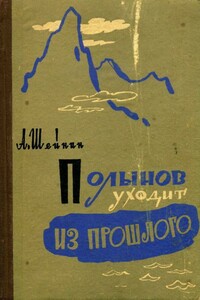 Полынов уходит из прошлого - Александр Михайлович Шейнин