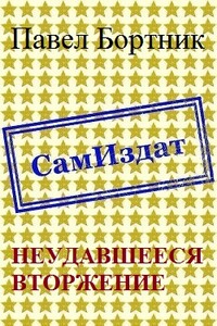 Неудавшееся вторжение - Павел Бортник