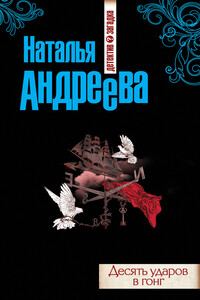 Десять ударов в гонг - Наталья Вячеславовна Андреева