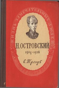 Николай Алексеевич Островский - Семён Адольфович Трегуб