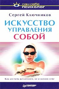 Искусство управления собой - Сергей Юрьевич Ключников