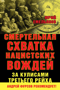 Смертельная схватка нацистских вождей. За кулисами Третьего рейха - Юрий Васильевич Емельянов