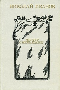 Разговор с незнакомкой - Николай Александрович Иванов