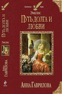 Путь долга и любви - Анна Сергеевна Гаврилова