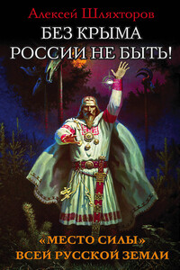 Без Крыма России не быть! «Место силы» всей Русской Земли - Алексей Геннадьевич Шляхторов