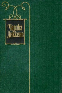 Том 6. Жизнь и приключения Николаса Никльби - Чарльз Диккенс