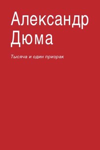 Тысяча и один призрак - Александр Дюма