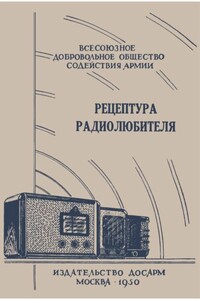 Рецептура радиолюбителя (Консультация центрального радиоклуба) - автор неизвестный